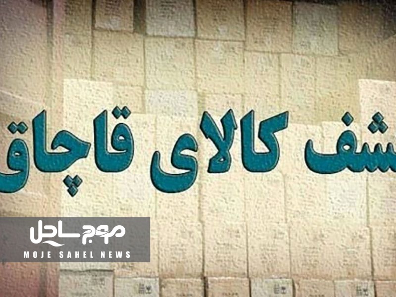 کشف محموله ۳۰۹ میلیارد ریالی کالای قاچاق در آب‌های هرمزگان