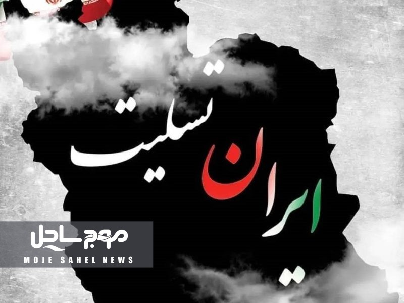 تسلیت مدیرعامل شرکت پالایش گاز سرخون و قشم