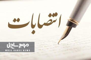 معاون سیاسی، امنیتی و اجتماعی استانداری هرمزگان منصوب شد