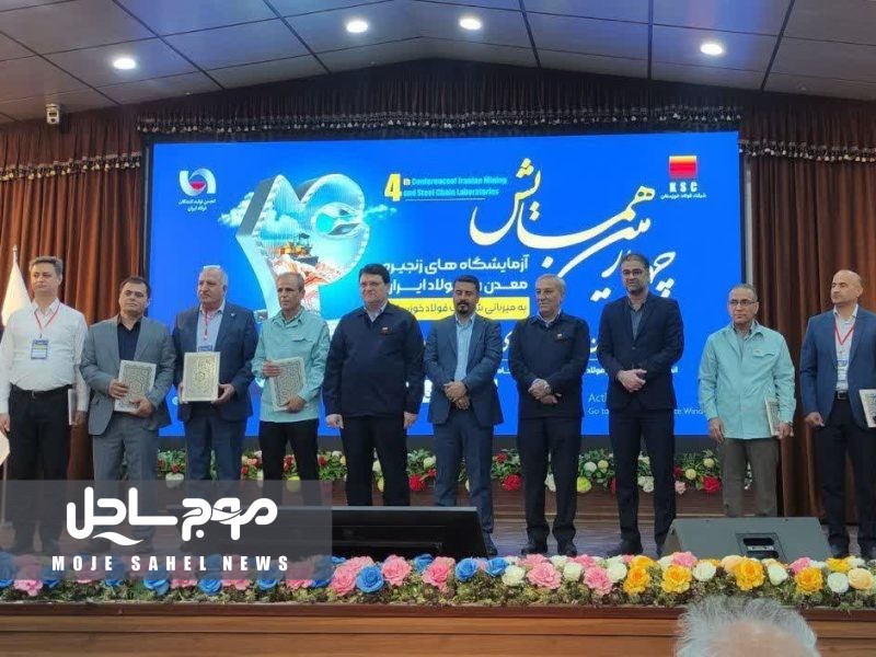 عضویت آزمایشگاه فولاد هرمزگان در هیات اجرایی آزمایشگاه‌های زنجیره معدن و فولاد انجمن تولیدکنندگان فولاد ایران