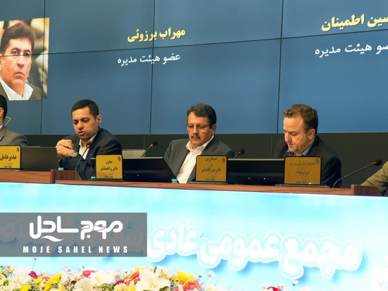 مجمع عمومی سالیانه صبا فولاد خلیج‌فارس برگزار شد