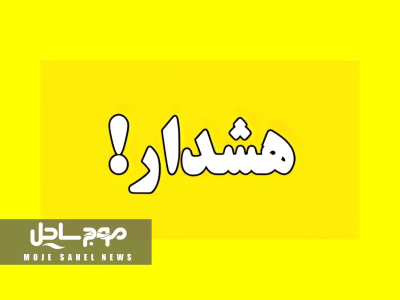 هشدار هواشناسی سطح زرد برای هرمزگان صادر شد