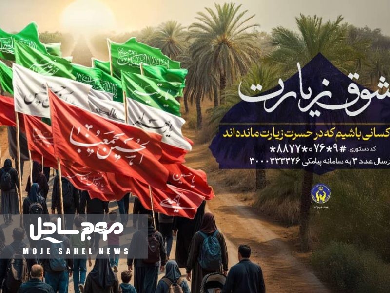 اجرای پویش “شوق زیارت” جهت اعزام مددجویان هرمزگانی به پیاده روی اربعین حسینی 