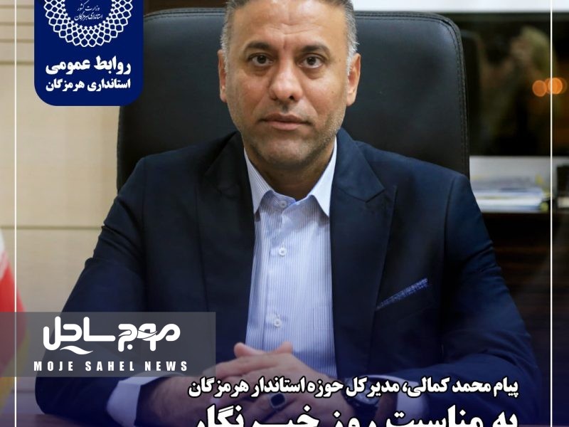 «پیام دکتر محمد کمالی مدیرکل حوزه استاندار به مناسبت روز خبرنگار»