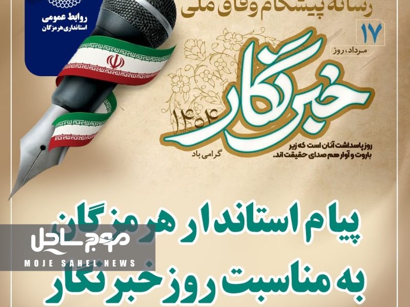 استاندار هرمزگان از تلاش خبرنگاران قدردانی کرد