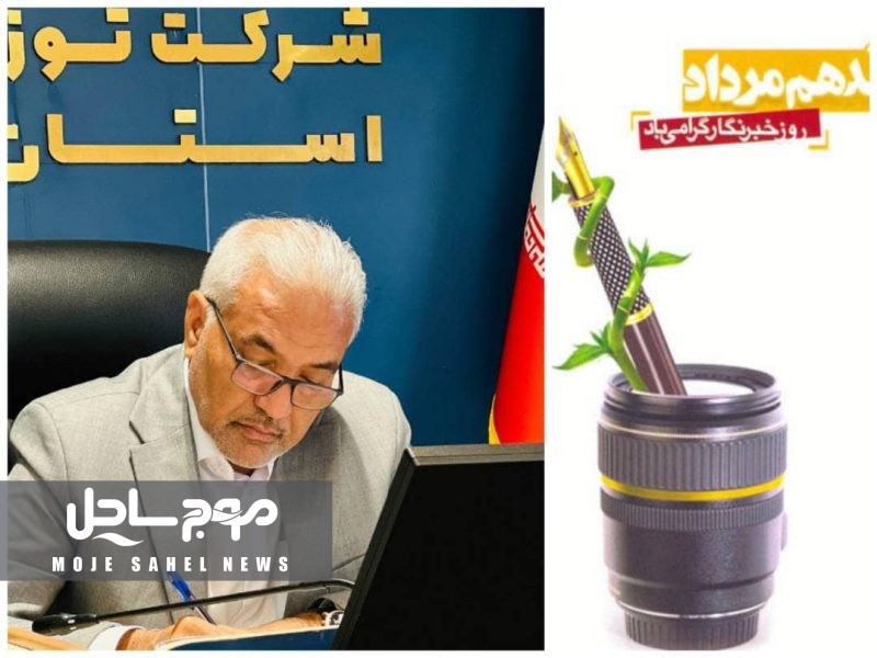 پیام مدیر عامل شرکت توزیع نیروی برق استان هرمزگان به مناسبت روز خبرنگار