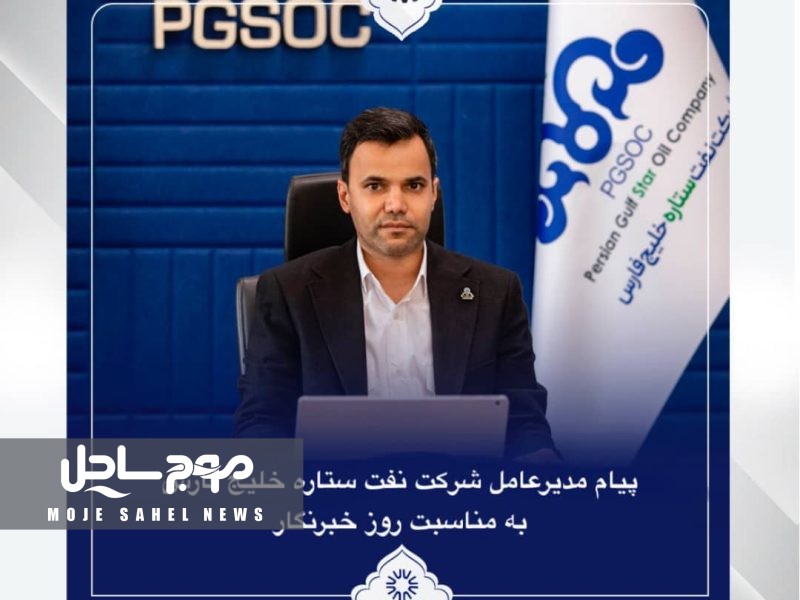 پیام مدیر عامل شرکت نفت ستاره خلیج فارس بمناسبت روز خبرنگار