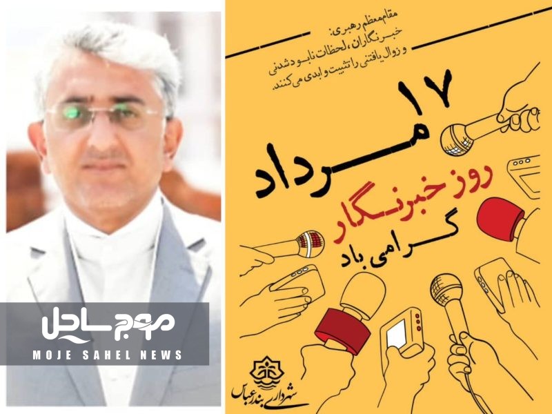 پیام شهردار بندرعباس به مناسبت روز خبرنگار