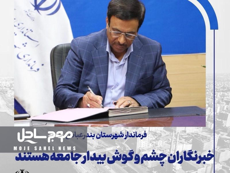 پیام تبریک فرماندار بندرعباس به مناسبت روز خبرنگار