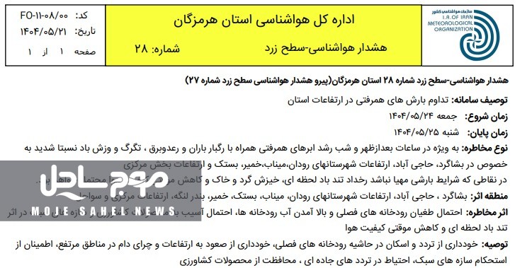 هشدار هواشناسی سطح زرد شماره ۲۸ استان هرمزگان پیرو هشدار هواشناسی سطح زرد شماره (۲۷)  
