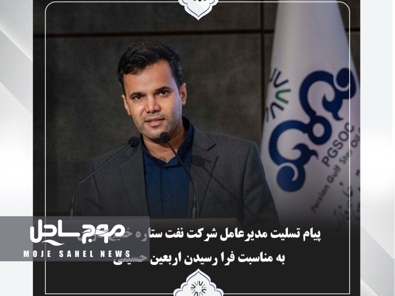 پیام تسلیت مدیر عامل شرکت نفت ستاره خلیج فارس بمناسبت فرا رسیدن اربعین حسینی