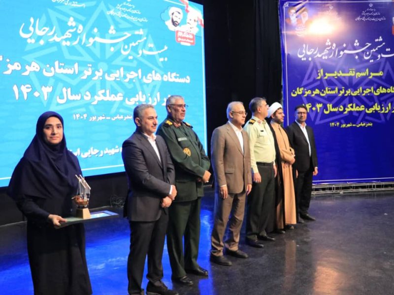 اداره کل بهزیستی استان هرمزگان، دستگاه برتر جشنواره شهید رجایی شد