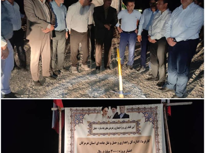 کلنگ بهسازی و تعریض محور چاه‌بنارد – دهتل با اعتبار ۳۰۰ میلیارد تومان به زمین زده شد