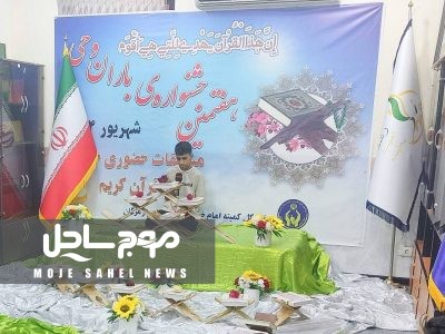 برگزاری هفتمین جشنواره ملی باران وحی در استان هرمزگان