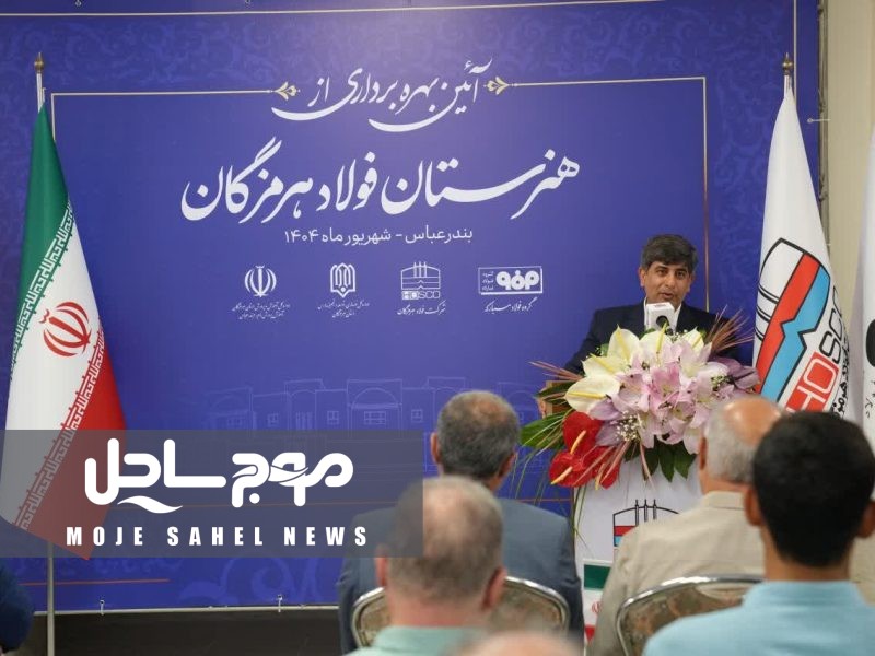 فولاد هرمزگان با آموزش جوانان، توسعه پایدار هرمزگان را تقویت می‌کند