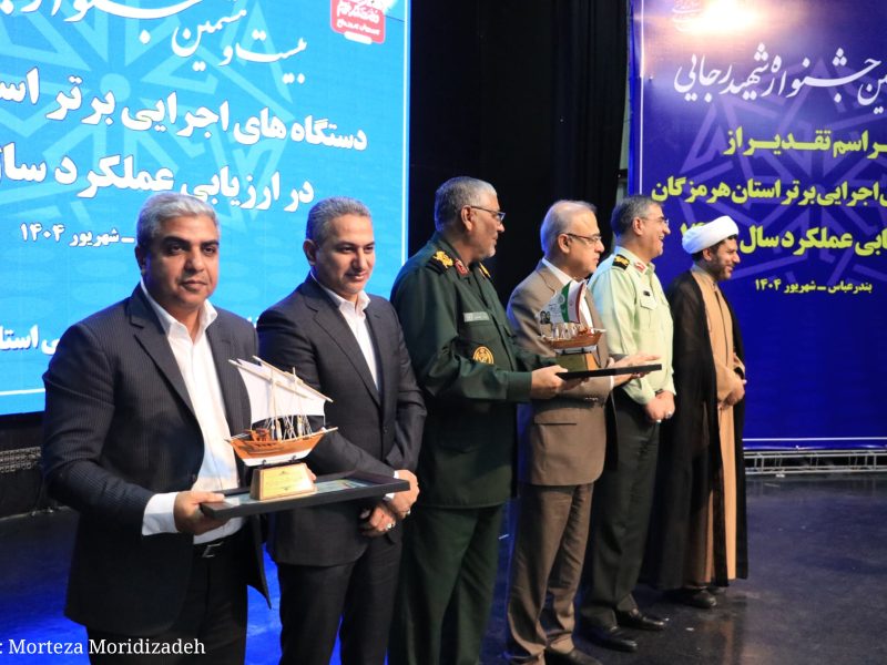 شیلات هرمزگان، دستگاه برتر جشنواره شهید رجایی شد