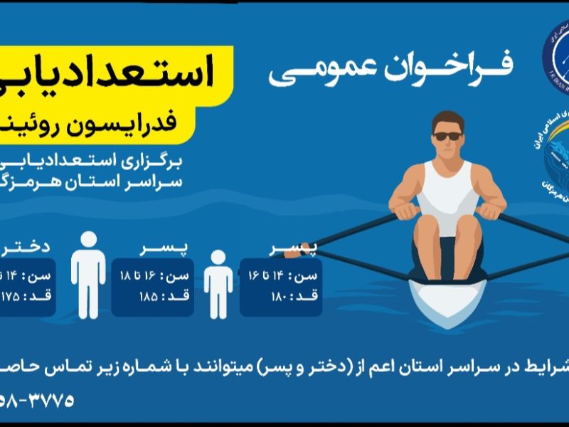 فراخوان استعدادیابی روئینگ در هرمزگان؛ فرصتی ویژه برای دختران و پسران مستعد
