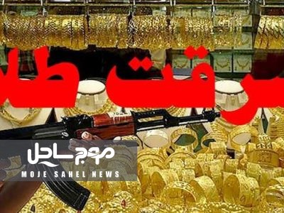 سرقت طلا با تیراندازی در پاساژ گل‌سنتر درگهان