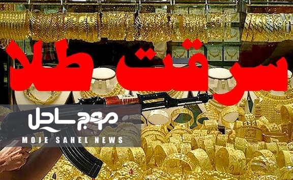سرقت طلا با تیراندازی در پاساژ گل‌سنتر درگهان