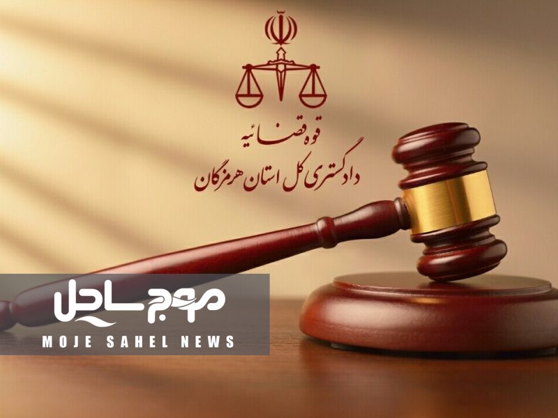 یک تبعه خارجی با رأی دادگاه انقلاب شهرستان بندرعباس از اتهام جاسوسی تبرئه شد