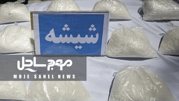 کشف ۹۲ کیلوگرم شیشه در شهرستان سیریک هرمزگان