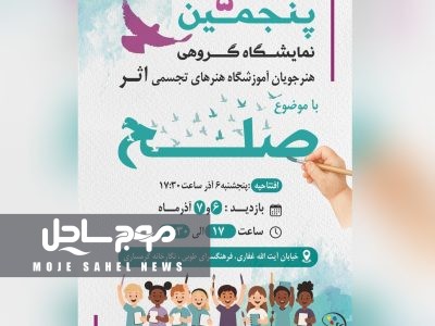 پنجمین نمایشگاه «اثر» با محوریت صلح در بندرعباس گشایش یافت