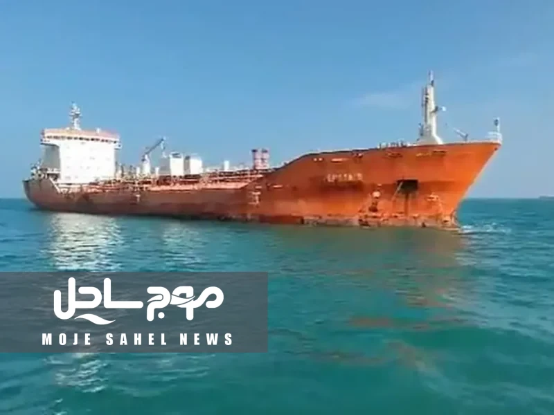 توقیف نفتکش «تالارا» در سواحل مکران به‌دستور مقام قضایی