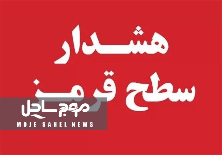 هشدار قرمز در هرمزگان؛ تعطیلی مدارس و آماده‌باش کامل دستگاه‌های اجرایی