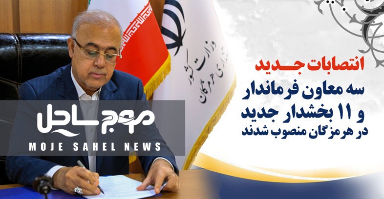 سه معاون فرماندار و ۱۱ بخشدار جدید در هرمزگان منصوب شدند