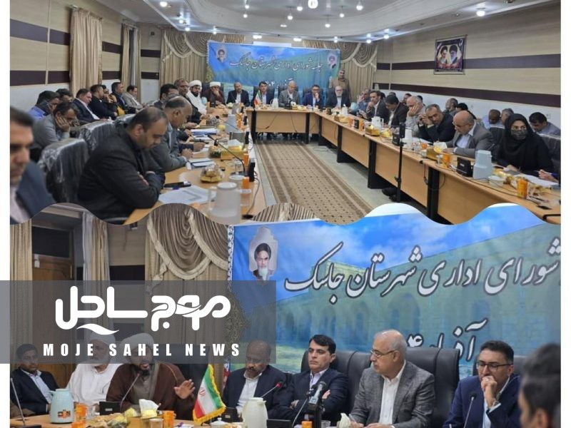 جلسه شورای اداری شهرستان جاسک