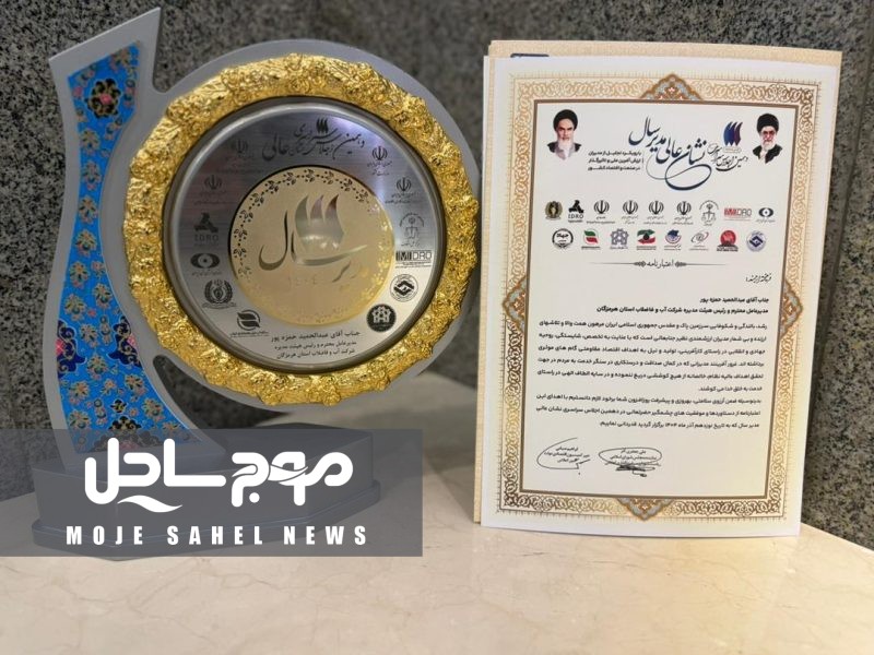نشان عالی مدیرسال به مدیرعامل شرکت آب و فاضلاب هرمزگان اعطا شد