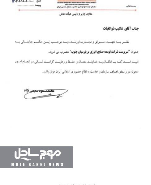 شکیب ذوالغیاث سرپرست شرکت توسعه صنایع انرژی‌بر پارسیان جنوب شد