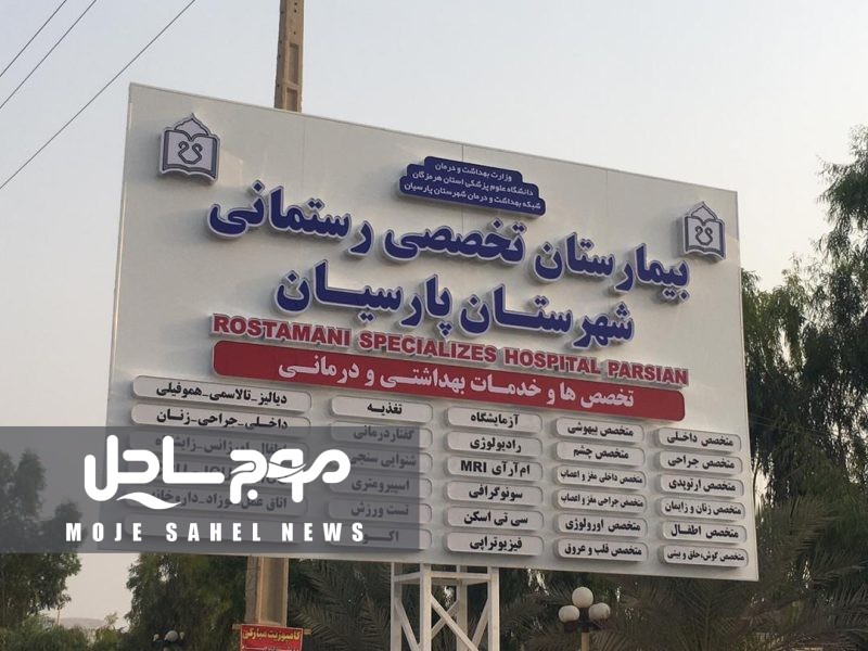 اقدام ماندگار خیر پارسیانی، خدمات درمانی غرب هرمزگان را ارتقا داد