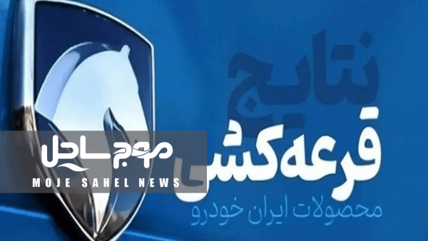 شانس برنده شدن در قرعه‌کشی محصولات ایران‌خودرو
