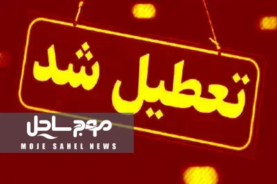 تعطیلی مدارس ابتدایی هرمزگان و آماده‌باش کامل دستگاه‌ها با صدور هشدار نارنجی بارندگی و رشد موارد آنفلوانزا