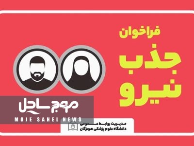 فراخوان جذب ۶ نیروی تخصصی در اورژانس پیش‌بیمارستانی میناب