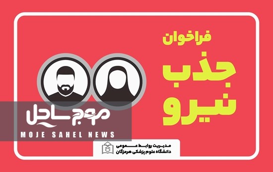 فراخوان جذب ۶ نیروی تخصصی در اورژانس پیش‌بیمارستانی میناب