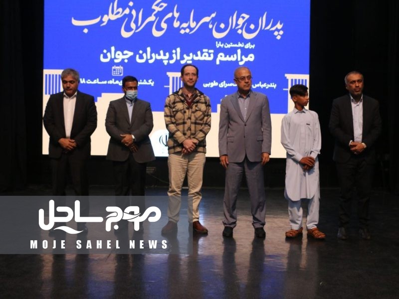 گزارش تصویری | آیین تقدیر از پدران جوان در بندرعباس