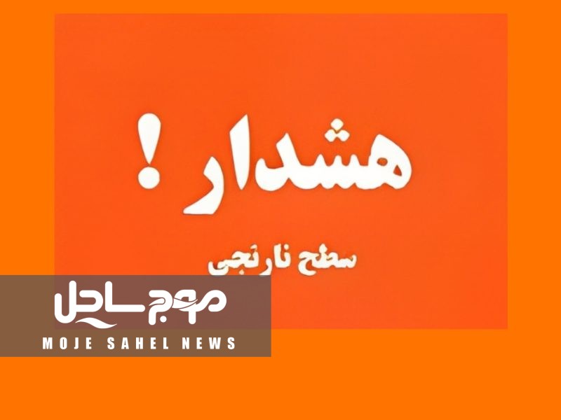 هشدار نارنجی دریایی و هشدار سطح زرد جوی در هرمزگان صادر شد