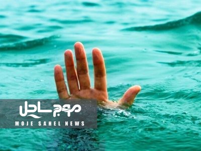 غرق‌شدگی دو دانش‌آموز در استخر کشاورزی روستای چاق‌غربال بخش توکهور و هشتبندی