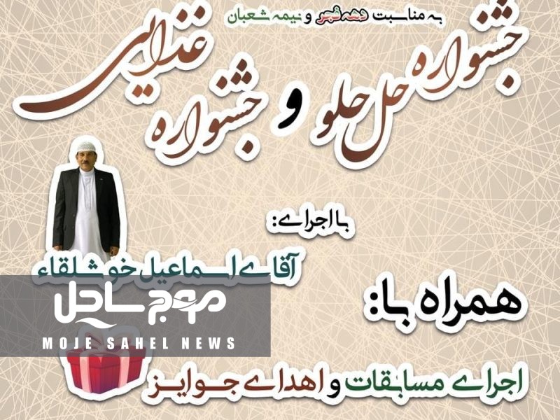 «جشنواره حلحلو در بندرکنگ | جشن رنگ‌ها، طعم‌ها و لحظه‌های شاد»
