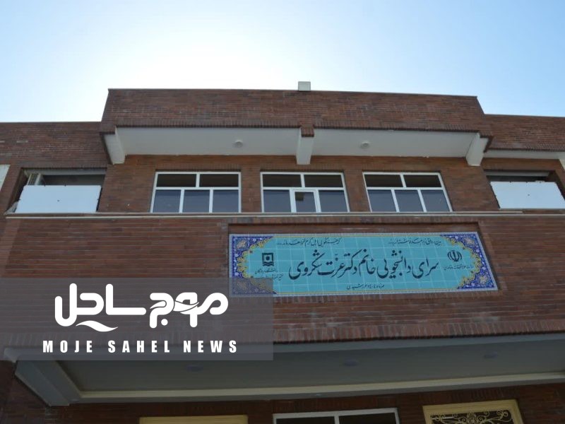 افتتاح سرای دانشجویی دختران «دکتر عزت شکروی» و کلنگ‌زنی خوابگاه پسران مجتمع آموزش عالی میناب