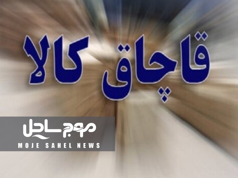 کشف ۳۴۰ میلیارد ریال کالای قاچاق در قشم