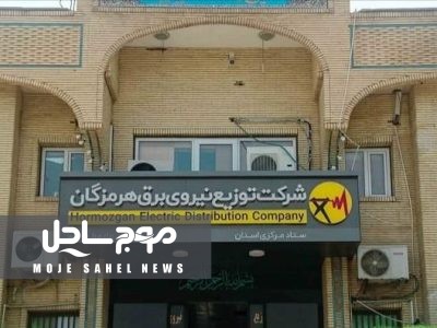 وصول ۳۵۰۰ میلیارد ریال از مطالبات برق هرمزگان با پیگیری دستگاه قضایی