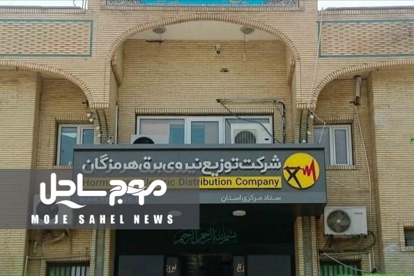 وصول ۳۵۰۰ میلیارد ریال از مطالبات برق هرمزگان با پیگیری دستگاه قضایی