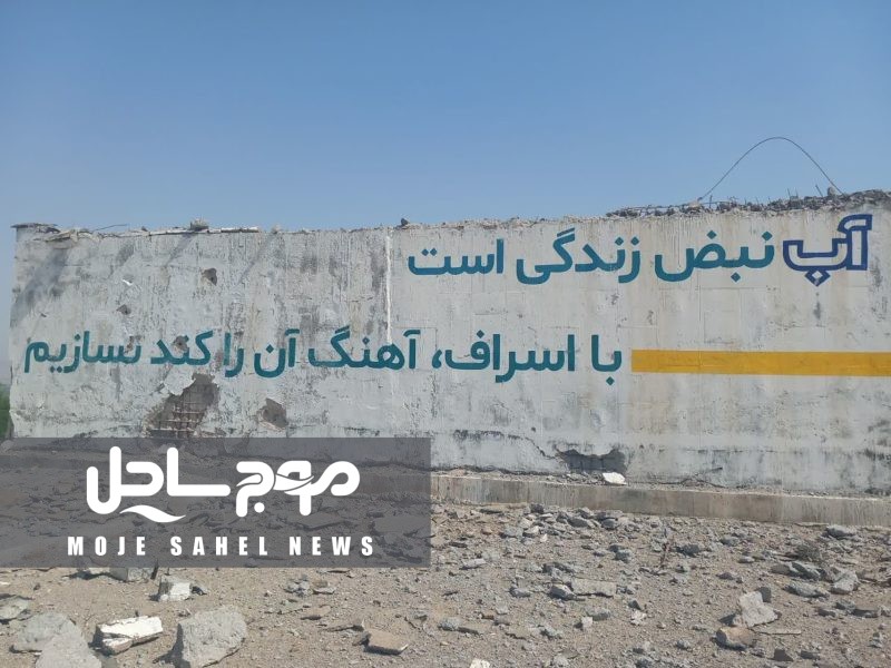 «آغاز پیگیری بین‌المللی حمله به تأسیسات آب شرب سیریک»