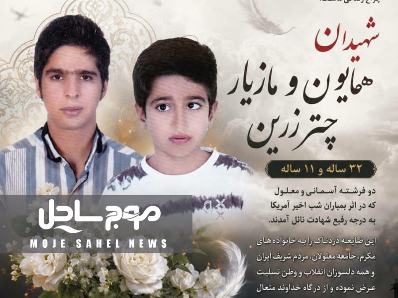 شهادت مظلومانه دو برادر دارای معلولیت ۱۱ و ۳۲ساله در بمباران پل نیمه کار خمیر