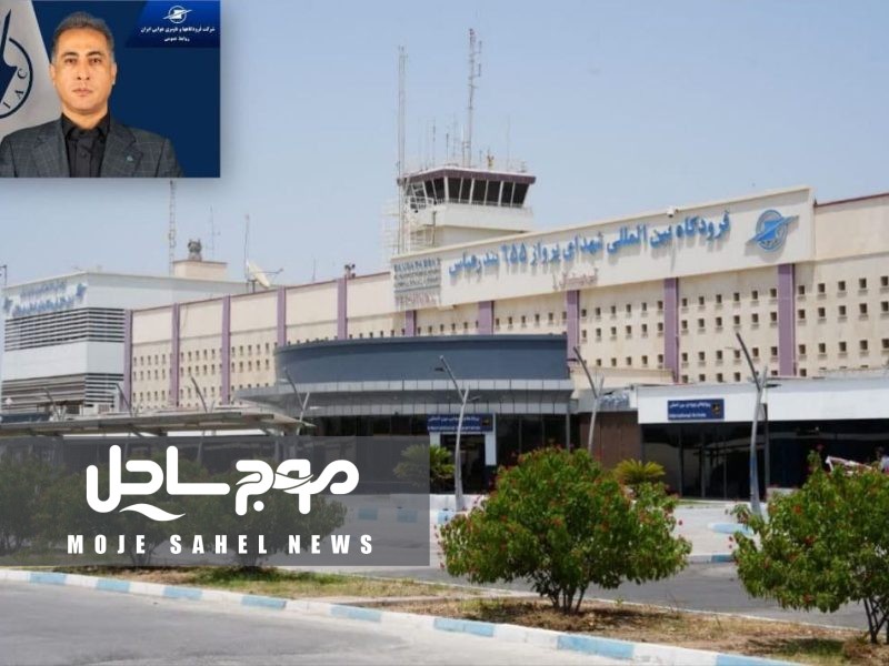 فرودگاه بین‌المللی بندرعباس از بامداد امروز آماده پذیرش پروازهای جدید است