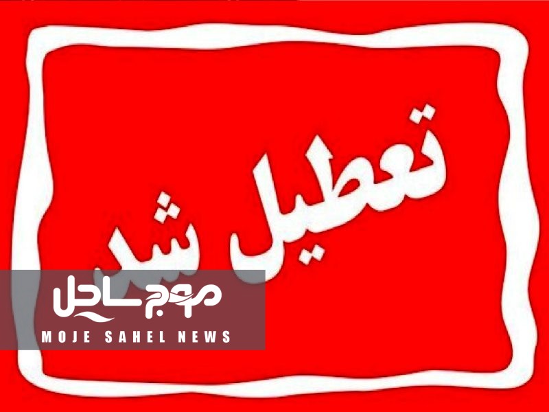 با موافقت استاندار، ادارات هرمزگان در روز سه‌شنبه ۱۶ تیرماه تعطیل شد