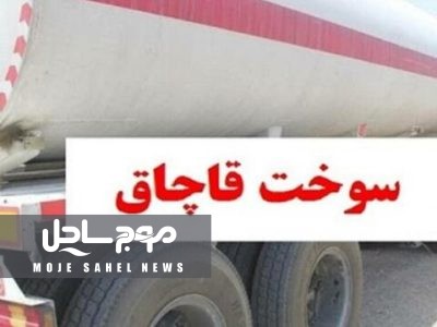 ۹۰ هزار لیتر سوخت قاچاق در پارسیان توقیف شد